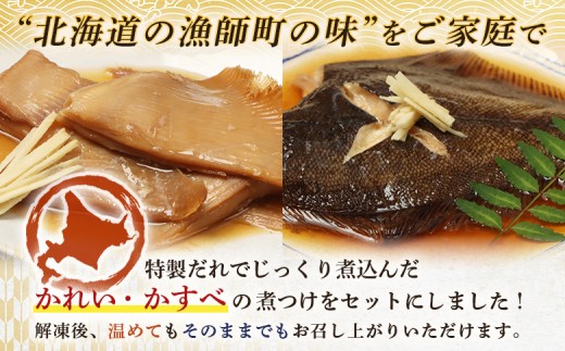 【オホーツク海産 煮魚セット】かれいの煮つけ かすべの煮つけ（各1袋）