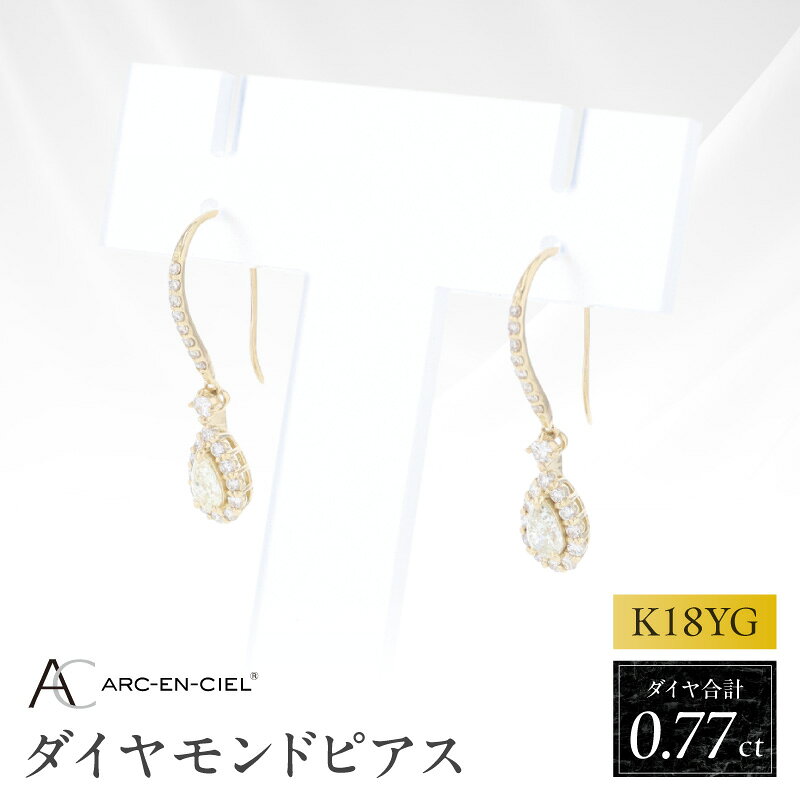 【ふるさと納税】ダイヤ ピアス ダイヤモンド 計 0.77ct K18YG 鑑別書付き アルカンシェル 揺れる フックピアス パヴェセッティング 18金 ゴールド ジュエリー アクセサリー レディース 上品 ギフト用 大阪府 泉佐野市 送料無料