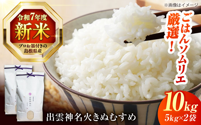 令和7年産 神話ゆかりの地からお届け！ 島根県産「出雲神名火きぬむすめ」10kg(5kg×2) ブランド米 新米 おすすめ 人気 島根県松江市/有限会社藤本米穀店 [ALCG013]
