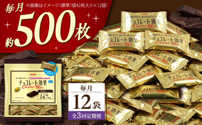 
                  【 全3回 定期便 / 毎月 お届け 】 明治 チョコレート 効果 カカオ 86％ 大袋 12袋 チョコ チョコレート効果 80%以上 お菓子 ビターチョコ ダークチョコ カカオ 健康 美容 ダイエット 個包装 小分け バレンタインデー ホワイトデー ギフト プレゼント 人気 定期便 大阪府 高槻市 /株式会社丸正高木商店 [AOAA051]
                