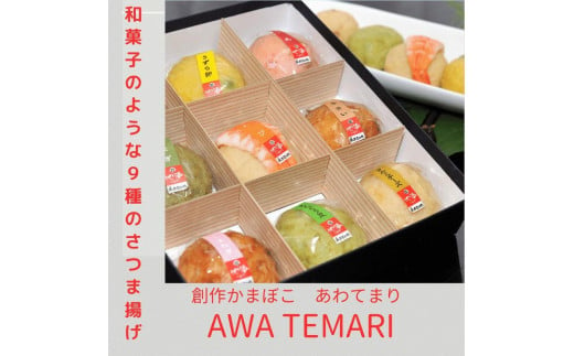 
Awa Temari (阿波てまり）（さつま揚げ９個）
