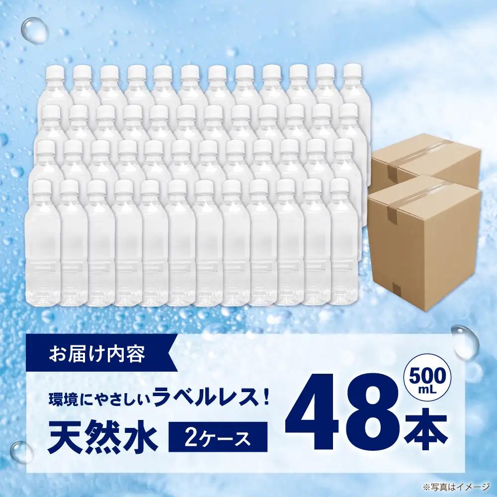 ミネラルウォーター （500mL×24本）×2箱　ラベルレス[BDBE004-2]