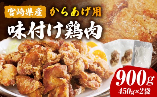 宮崎県産からあげ用鶏肉(味付き)900g_M362-001