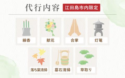 お墓参り代行！【江田島市内限定】お墓の清掃/灯篭/お参り代行サービス 墓 掃除 彼岸 サポート 広島 江田島市/江田島市シルバー人材センター [XAN003]