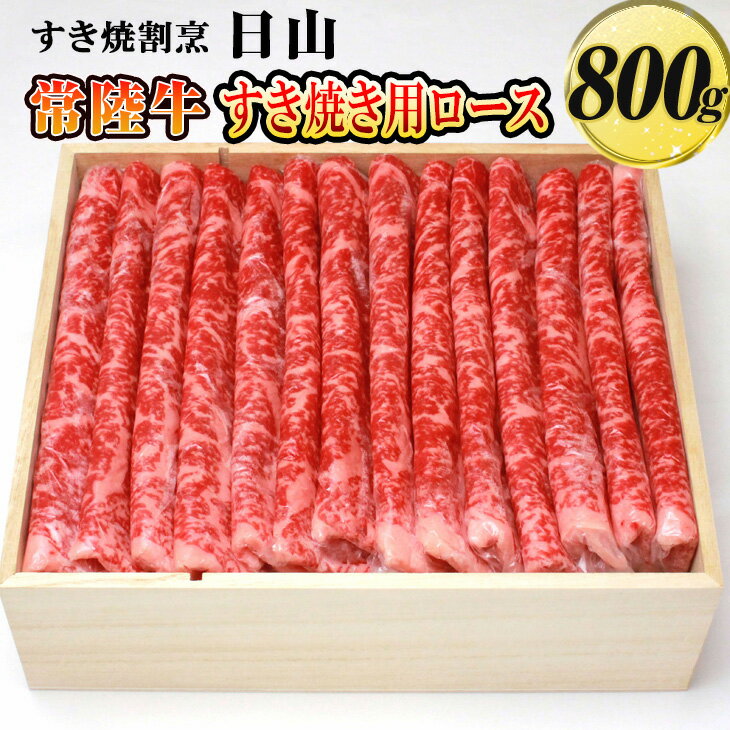 【ふるさと納税】すき焼割烹 日山　常陸牛　すき焼き用ロース　800g〈茨城県共通返礼品〉| にく 肉 ニク 牛肉 ブランド牛 ひたち牛 すきやき スキヤキ すき焼き 800グラム ギフト 贈答 贈り物 お祝 ご褒美 記念日 プレゼント おいしい 豪華 _DV03