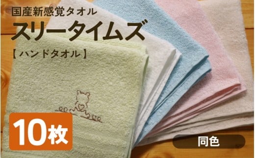 日本製 紡績会社のこだわりタオル スリータイムズ ハンドタオル 同色10枚 ホワイト | 日本製 紡績会社のこだわりタオル スリータイムズ  ハンドタオル 泉州仕上げ 吸水速乾 綿100％ 5色展開 綾部紡績製