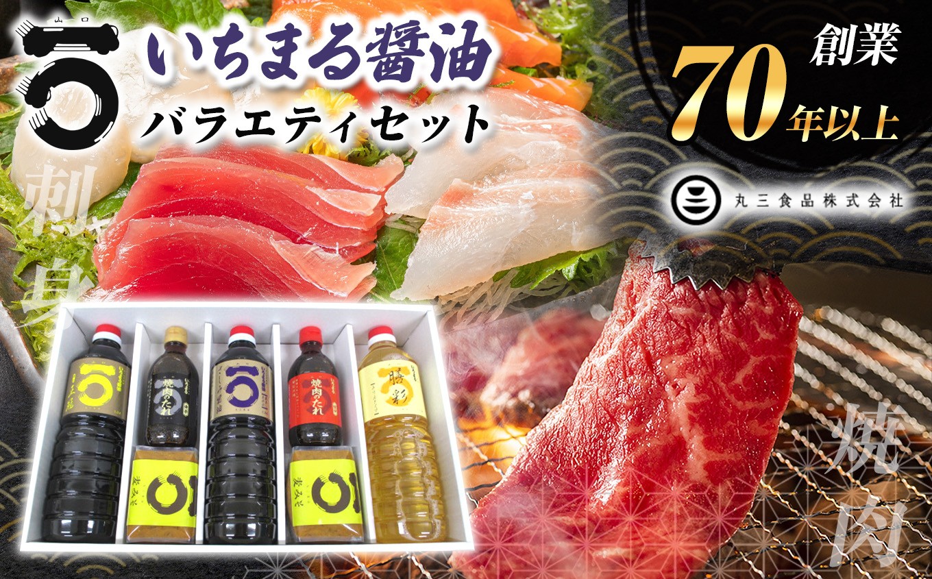 
                  「山口の厨」丸三食品 いちまる 醤油 バラエティセット｜ 醤油 濃口 焼肉 たれ タレ 麦みそ 味噌 みりん さしみ セット お土産 お歳暮 御中元 お中元 贈答 調味料 食品 詰合せ 山口県 平生町
                