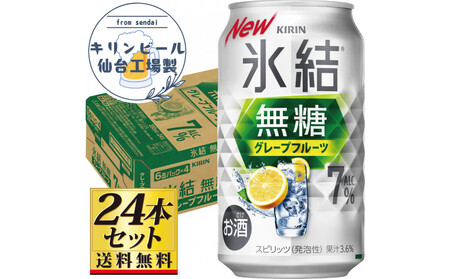【仙台工場産】キリン 氷結無糖グレープフルーツ 7％ 350ml×24缶×1ケース（24本セット）【お酒 さけ 洋酒 人気 ギフト 仙台市 やまや 酎ハイ チューハイ セット 家飲み パーティー 果実酒 フルーティー プレゼント 贈答用】