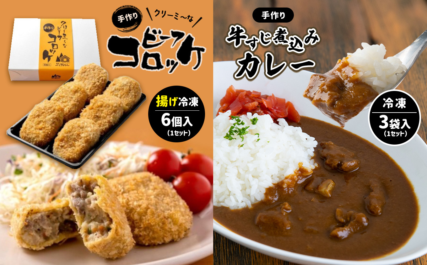 
手作り ビーフコロッケ(揚げ)＆牛すじ煮込みカレー 【冷凍】 ｜ ビーフ コロッケ 牛肉 クリーミー カレー 野菜 牛すじ 牛肉 煮込み 惣菜 手作り セット 詰め合わせ 冷凍 特産品 山口 美祢市 美祢
