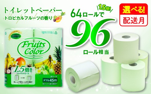 【2026年6月発送】 トイレットペーパー 64ロール ダブル 8ロール×8パック 1.5倍巻き 96ロール 相当 香り付き トロピカルフルーツの香り 沼津 鶴見製紙 備蓄 再生紙 やわらか