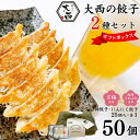 【ふるさと納税】大西の梅餃子とにんにく餃子セット ギフトBOX 計50個 (25個入り×2パック) / 和歌山県 田辺市 ぎょうざ ギョウザ ギョーザ 手作り 紀州南高梅 南高梅 宝梅使用 紀州うめぶた にんにく不使用 無添加 冷凍