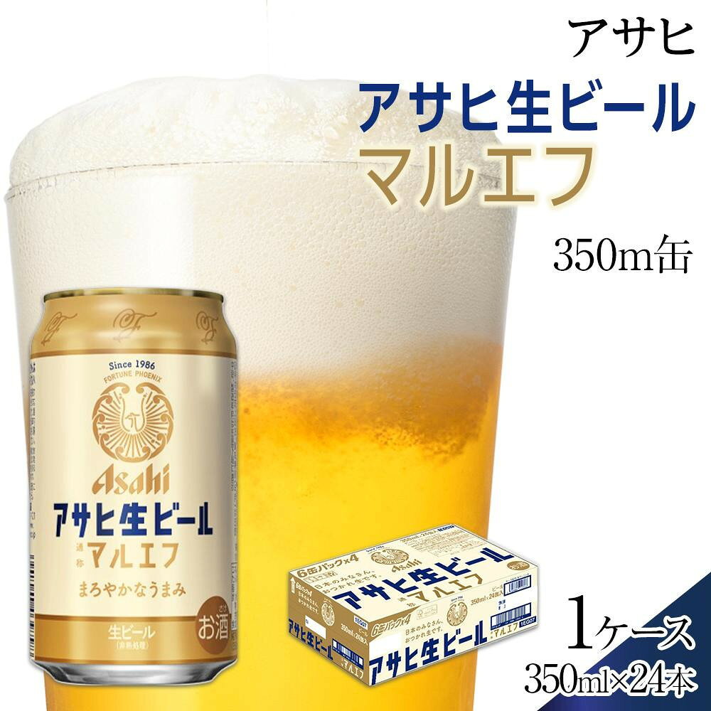 【ふるさと納税】【10月3日以降発送】ビール アサヒ 生ビール マルエフ 350ml 24本