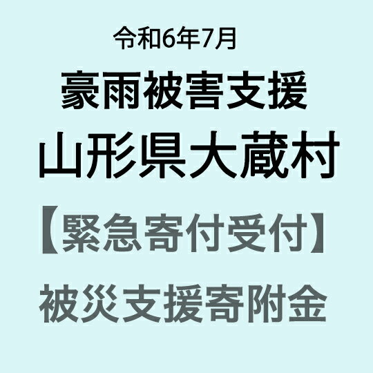 【ふるさと納税】【令和6年7月豪雨被害支援緊急寄附受付】山形県大蔵村災害応援寄附金（返礼品はありません）
