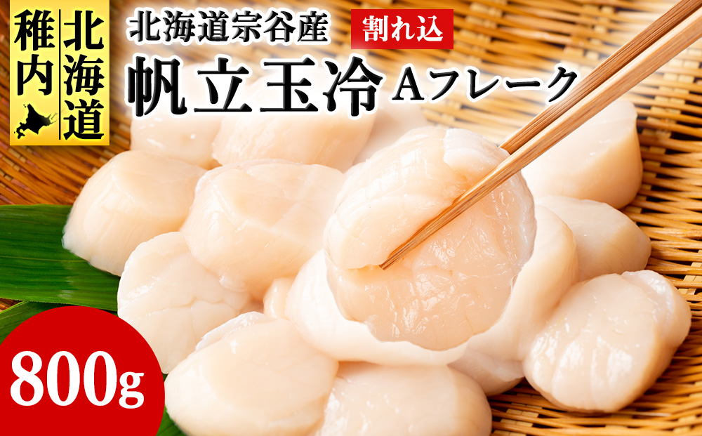 宗谷産帆立玉冷A フレーク800g（割れ込）