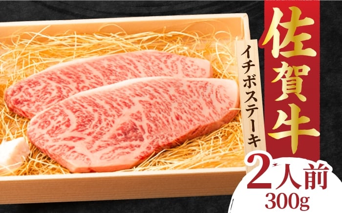 
                  佐賀牛 イチボステーキ 300g ステーキ  牛肉 いちぼ 赤身 ステーキ 吉野ヶ里町/NICK’S MEAT [FCY009]
                