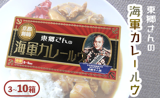 
            東郷さんの海軍カレールウ 3～10箱 セット 中辛 ： カレールー 180g （約8皿～9皿）/箱 カレー カレーライス 海軍カレー ご当地カレー 洋食 家庭料理 料理 調理 お土産 海軍カレー カレールウ 京都 舞鶴
          
