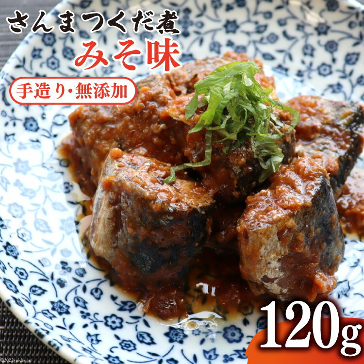 【ふるさと納税】手造り無添加 さんまつくだ煮 みそ味120g×1p [気仙沼市物産振興協会 宮城県 気仙沼市 20565282] 魚 さんま サンマ 惣菜 おかず つまみ