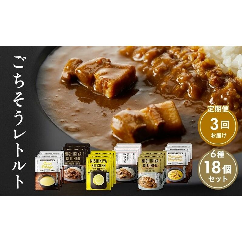 【定期便3回】ごちそうカレー＆スープ 18個セット　NISHIKIYA KITCHEN レトルト レトルト食品 非常食 備蓄 贈り物 プレゼント ギフト お中元 ニシキヤキッチン にしき ニシキ にし