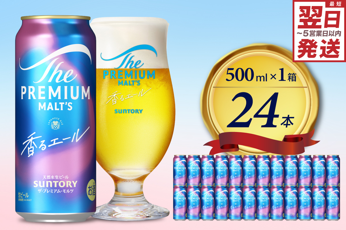 ビール ザ・プレミアムモルツ 【香るエール】プレモル 500ml × 24本 【サントリービール】＜天然水のビール工場＞利根川※沖縄・離島地域へのお届け不可
