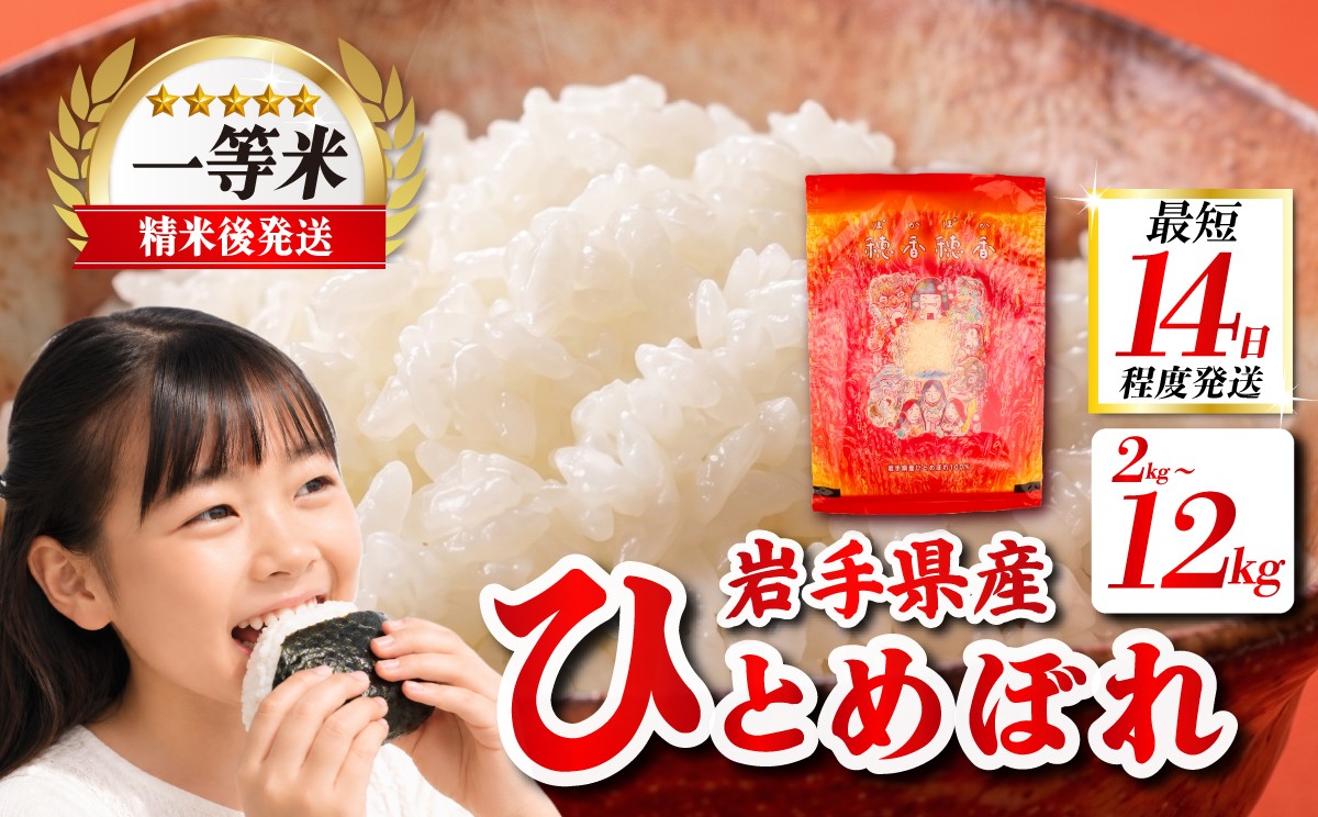 
                  【うまい！】ひとめぼれ 2kg 5kg 7kg 10kg 12kg 令和7年産 14日程度発送 米 白米 ブランド米  こめ コメ お米 おこめ ライス 精米 人気 おすすめ 岩手県 盛岡市 岩手産 岩手県産 岩手 盛岡 北日本製袋 kitanihon001P
                