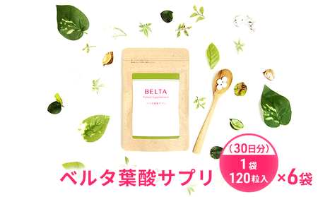 サプリ ベルタ 葉酸サプリ 30日分×6袋 妊活 サプリ