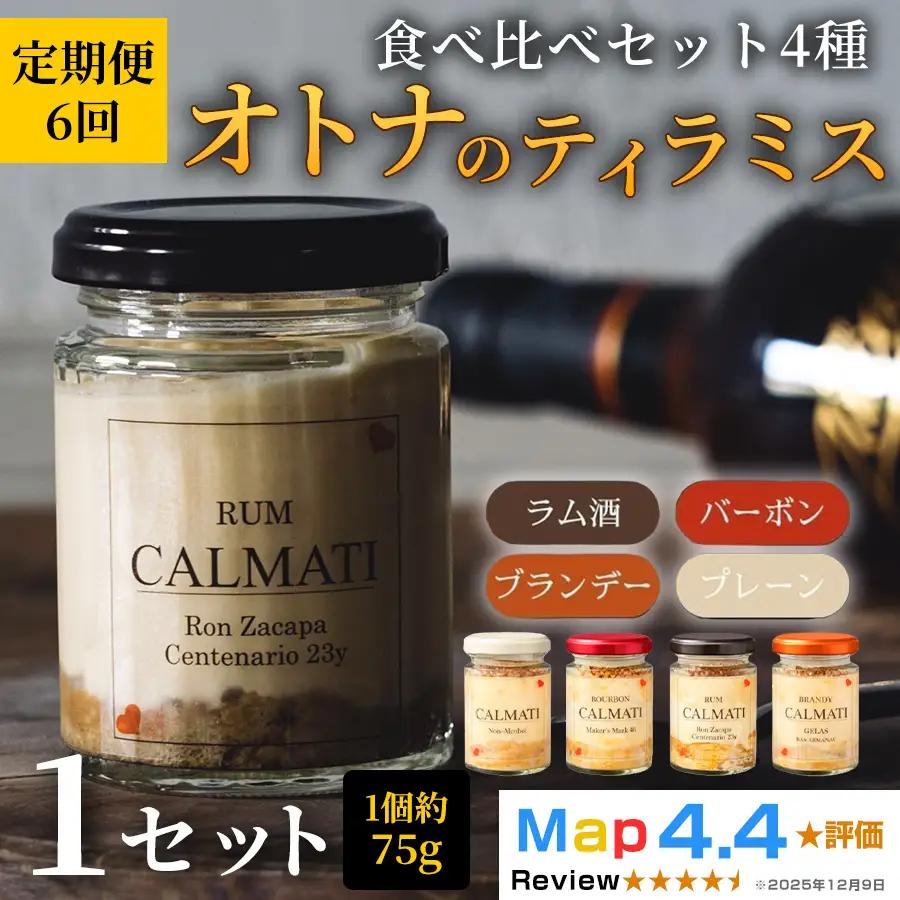 オトナのティラミス食べ比べセット4種【4個入り】 1セット 定期便 6ヶ月 計24個