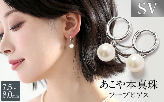 
            あこや真珠 ピアス 7.5-8.0mm SV アコヤ真珠 パール フープ キャッチレス レディース アクセサリー シルバー 長崎県/株式会社NINA [42AABY099]
          