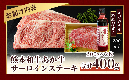 熊本和牛 あか牛 サーロインステーキ 400g (200g×2枚) あか牛のタレ付き【 ステーキ サーロイン 牛肉 お肉 肉 和牛 冷凍 熊本県産 タレ付き 】 046-0765