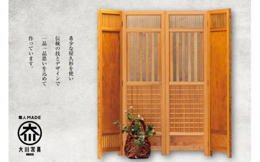 世界遺産 屋久杉使用【四枚屏風（連子戸）】
