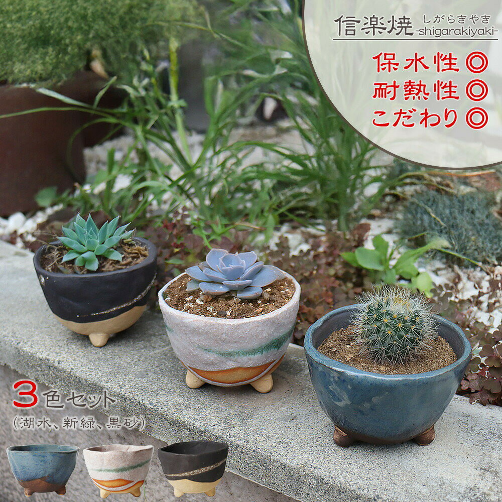 【ふるさと納税】信楽焼 足付き 植木鉢3色セット（湖水/新緑/黒砂）