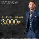 【ふるさと納税】GINZA Global Style オーダースーツ 商品券（3,000円券）【GS-1】｜送料無料 入学式 入学 入学祝 入園 オーダーメイド スーツ チケット 券 メンズファッション 男性 メンズ ジャケット ブランド生地 かっこいい 上下 背広 ビジネススーツ メンズスーツ｜