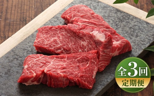 【全3回定期便】【数量限定】【GI認証】くまもとあか牛カイノミステーキ 約120g×3枚 / 菊陽町 あかうし 熊本県 肉 にく niku ブランド 旨み【有限会社 三協畜産】 [BHAS060]
