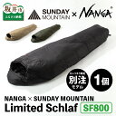 【ふるさと納税】NANGA × SUNDAY MOUNTAIN Limited Schlaf SF800 【カラーバリエーション：コヨーテ/ダークカーキ/ブラック】 / キャンプ アウトドア 寝袋 シュラフ 撥水 軽量 洗濯可 速乾 保温 ソロキャンプ キャンプ用品 キャンプギア （クラウドファンディング対象）