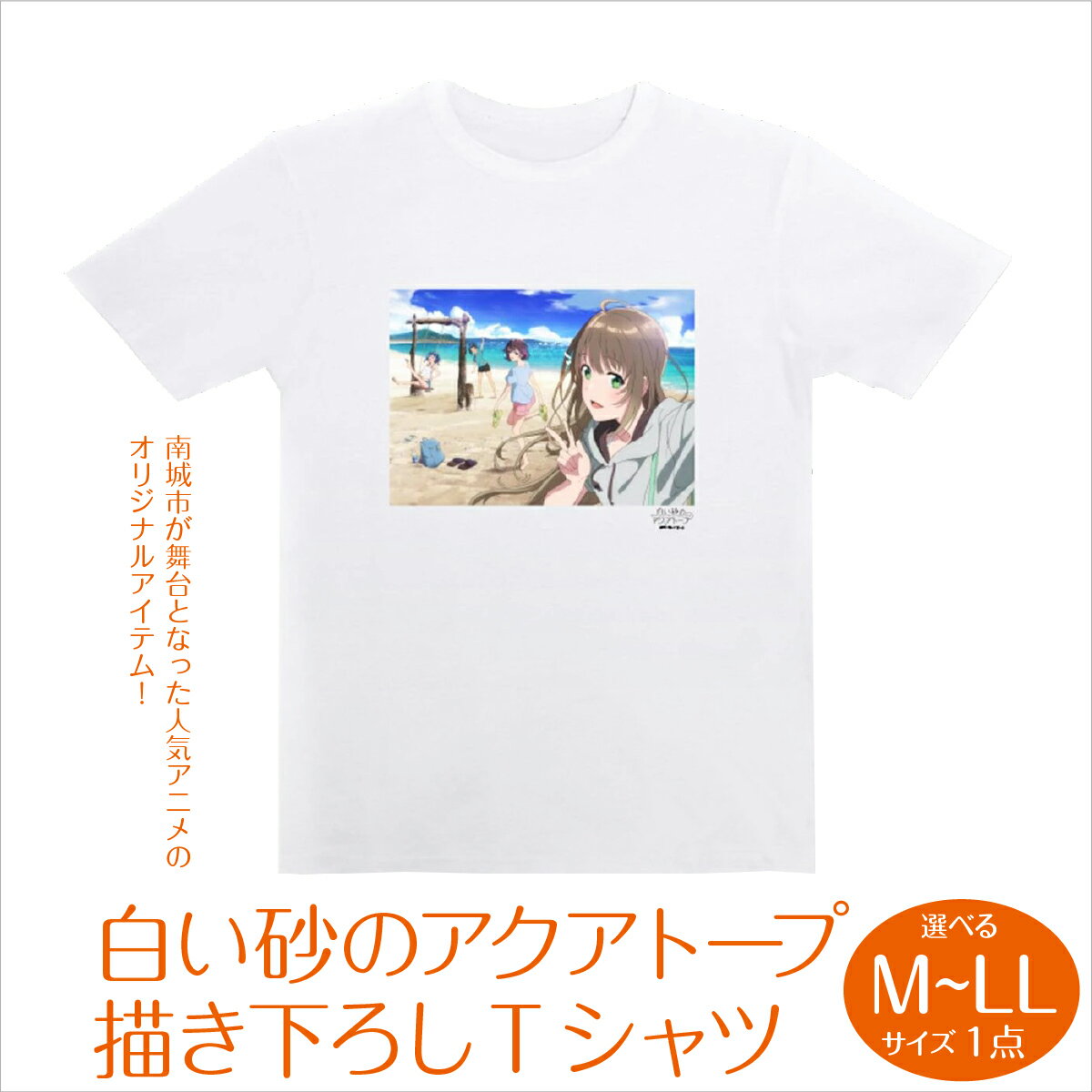 【ふるさと納税】白い砂のアクアトープ描き下ろしTシャツ　M～Lサイズ I 白い砂のアクアトープ Tシャツ M・L・LLサイズ アニメ グッズ 描き下ろし 沖縄県 南城市