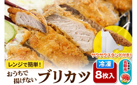 レンジで簡単フライ！おうちで揚げないブリカツ【意匠登録済サクサクスタンド付き】8枚入り フライ 揚げ物 惣菜 ぶりカツ [レンジで温めるだけ 調理簡単]