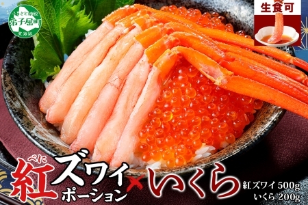 3593. 紅ズワイガニ ポーション 500g いくら醤油漬け 200g 紅ズワイ 紅ズワイ蟹 紅ずわいがに カニ かに 蟹 いくら イクラ 魚卵 海鮮 送料無料 北海道 弟子屈町