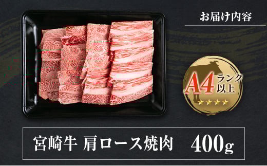 ◆宮崎牛肩ロース焼肉(400g1パック)