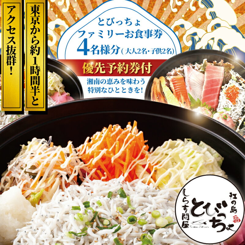 【ふるさと納税】優先予約券付! 江の島 とびっちょ お食事券 ファミリー 4名様分 大人2名 子ども2名 海鮮丼 丼 メニュー コース しらす シラス 釜揚げしらす 生しらす 海鮮 江ノ島 ペア食事券 ペアお食事券 チケット 旅行 トラベル ランチ ディナー 家族 神奈川 湘南 藤沢