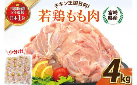 宮崎県産若鶏もも 4kg [エム・ティ・シー 宮崎県 日向市 452061360]
