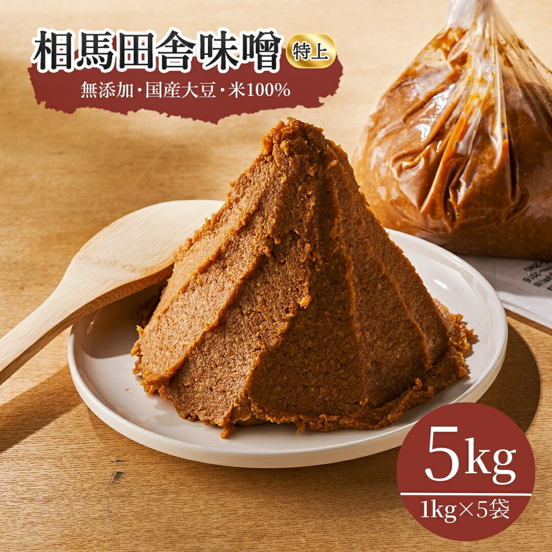 【ふるさと納税】無添加 相馬田舎味噌 特上 5kg(1kg×5袋) | みそ 味噌汁 国産 5kg 大容量 手作り 老舗 伝統製法 発酵 熟成 ギフト 大豆 贈答用 お歳暮 福島 南相馬 若松味噌醤油店