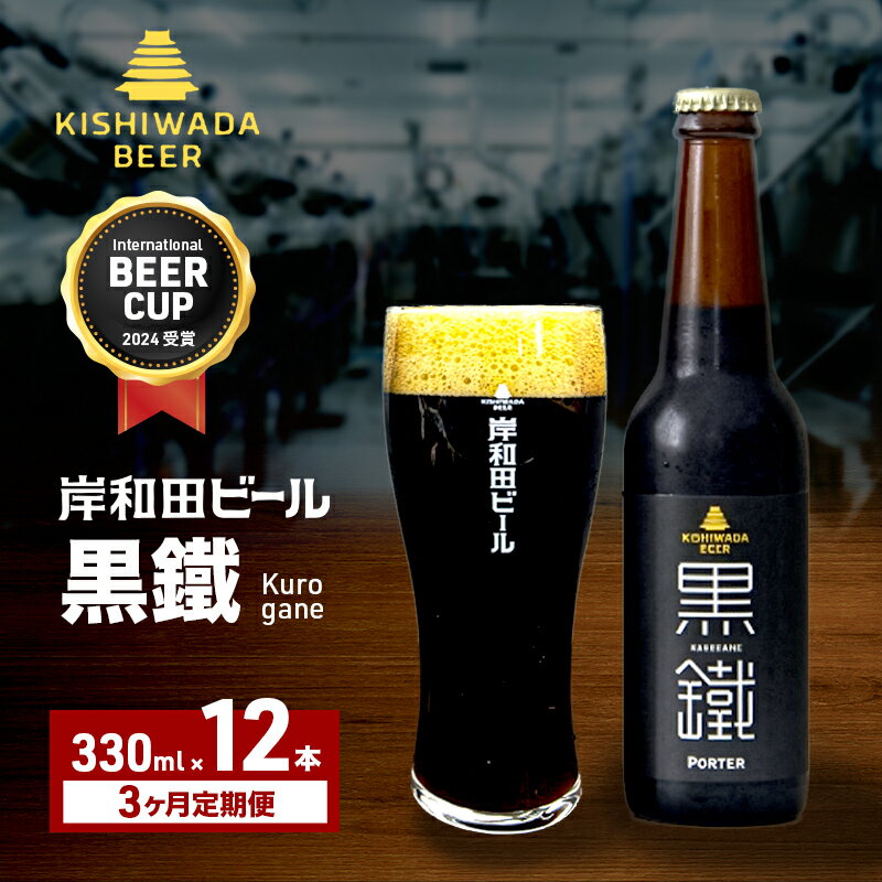 【ふるさと納税】定期便 3回 ビール 受賞多数 岸和田ビール 黒鐵 330ml×12本 セット 黒ビール 黒 地ビール クラフトビール 【岸和田ブランド認定品】 大阪 大阪府 岸和田市