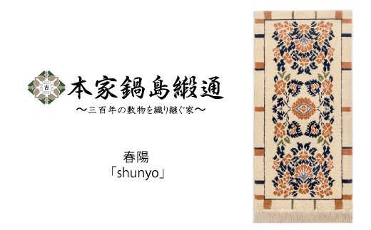 
                  鍋島緞通【手織り】本家鍋島緞通 春陽「shunyo」
                