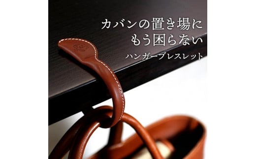 ハンガーブレスレット HUKURO 栃木レザー 全７色 [M]サイズ【ブラウン】【小物 ファッション 人気 おすすめ 】