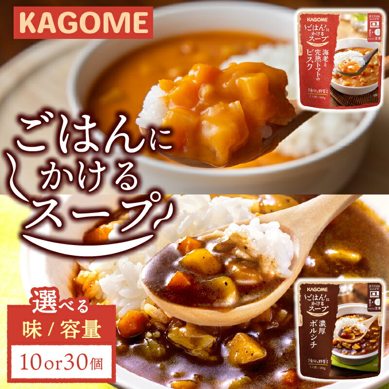 【ふるさと納税】 カゴメ ごはんにかけるスープ 選べる 味 容量 10個 30個 ビスクトマト 海老 ボルシチ 洋風 ごはん 簡単 時短 おうちごはん スープ おかず レトルト レトルト食品 備蓄 一人暮らし マルヤマ鈴木商店 maruyama010P