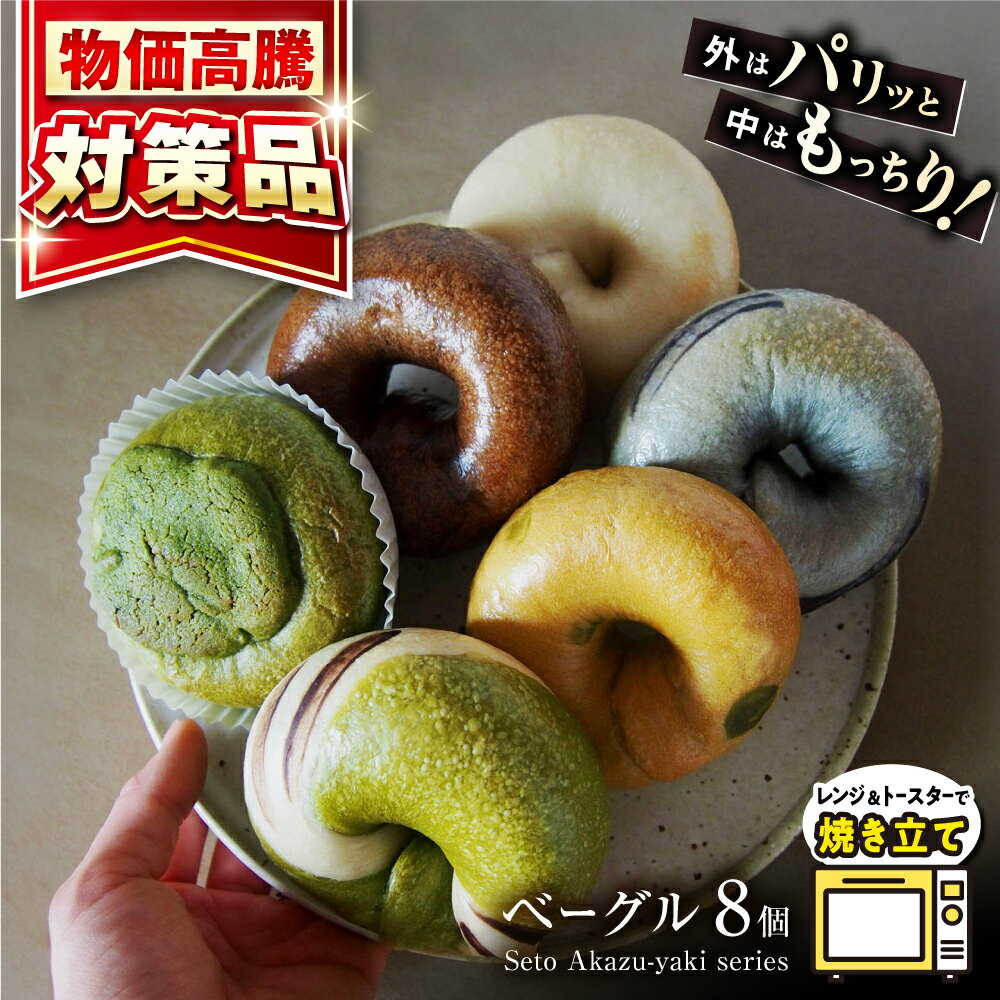 【ふるさと納税】ベーグルセット「Seto Akazu-yaki series」 / 瀬戸市 / TERRACOTTA BAGEL[BBEA001]