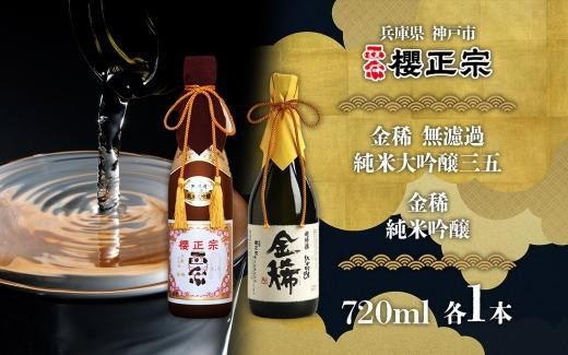 
            純米大吟醸　720ml　２種C
          