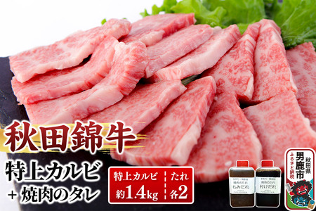 秋田産黒毛和牛「秋田錦牛」特上カルビ 約1.4kg（700g×2パック）＋自家製焼肉のたれ4本セット【男鹿市 福島肉店】