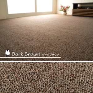 天然ウール100%の 防炎 カーペット 1枚 8帖 ダークブラウン 約352×352cm 600023780 [3529]