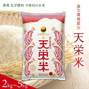 【ふるさと納税】＼選べる容量／＜先行予約＞令和6年産米 漢方環境農法『天栄米』2kg～5kg コシヒカリ 金賞 F21T-062var