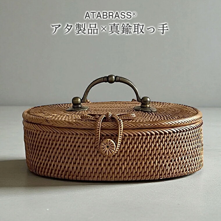 【ふるさと納税】アタ 真鍮 取っ手 楕円 バスケット 無地 W20×D15×H6.5 おすすめ 雑貨 収納 かご ケース 箱 物入れ インテリア グッズ オリジナル 手作り プレゼント ギフト おしゃれ 花 かわいい キュート 小物 文房具 リボン リビング 便利 数量限定 バリ島 ATABRASS SOA